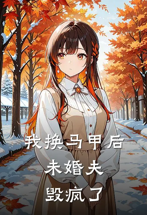 我换马甲后，未婚夫毁疯了(何君临苏晚晚)完本小说大全_完本热门小说我换马甲后，未婚夫毁疯了何君临苏晚晚