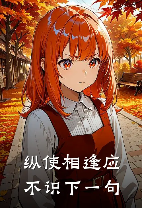 纵使相逢应不识下一句