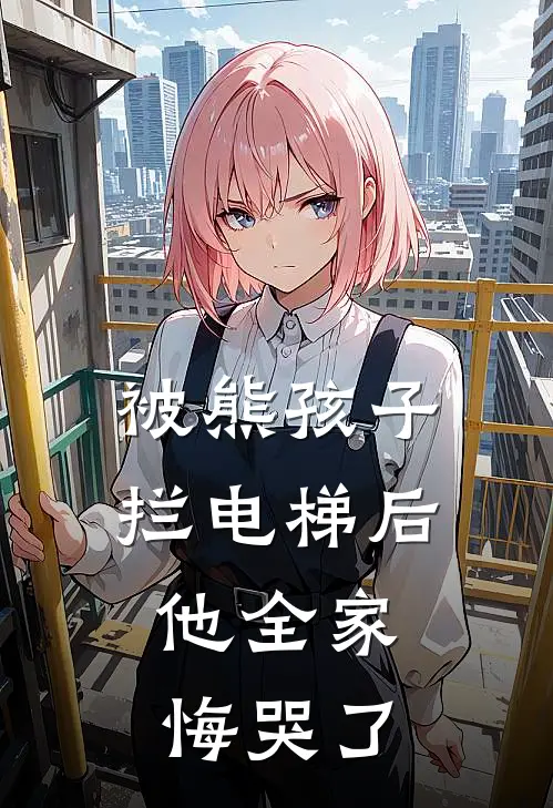 被熊孩子拦电梯后，他全家悔哭了