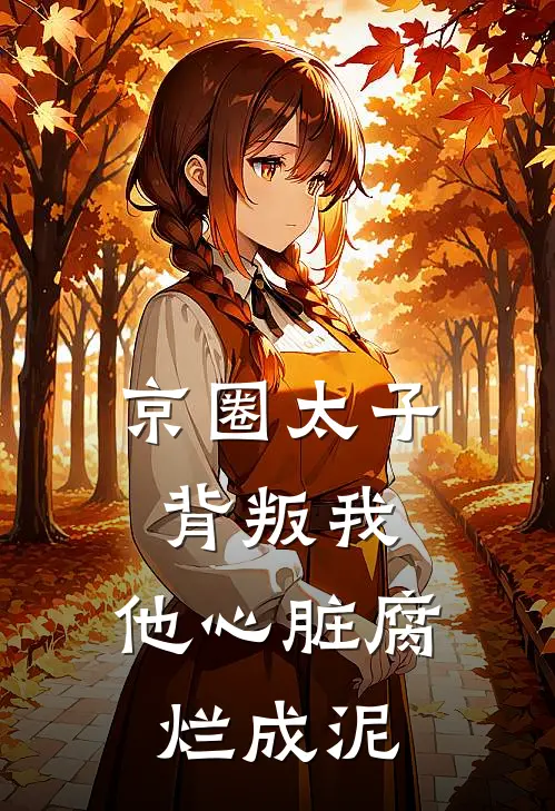 京圈太子背叛我，他心脏腐烂成泥