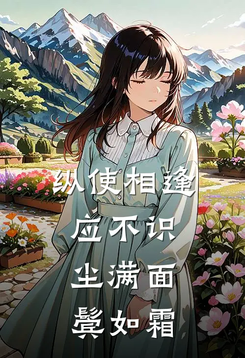 纵使相逢应不识,尘满面,鬓如霜