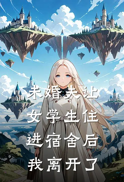 未婚夫让女学生住进宿舍后，我离开了(柳苒顾随)免费阅读无弹窗_最新好看小说推荐未婚夫让女学生住进宿舍后，我离开了柳苒顾随