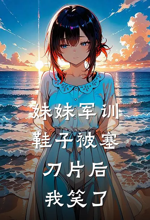 妹妹军训鞋子被塞刀片后，我笑了