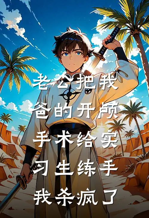 老公把我爸的开颅手术给实习生练手，我杀疯了