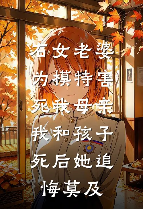 石女老婆为模特害死我母亲，我和孩子死后她追悔莫及梦瑶林枫小说完整版免费阅读_热门小说排行榜石女老婆为模特害死我母亲，我和孩子死后她追悔莫及(梦瑶林枫)