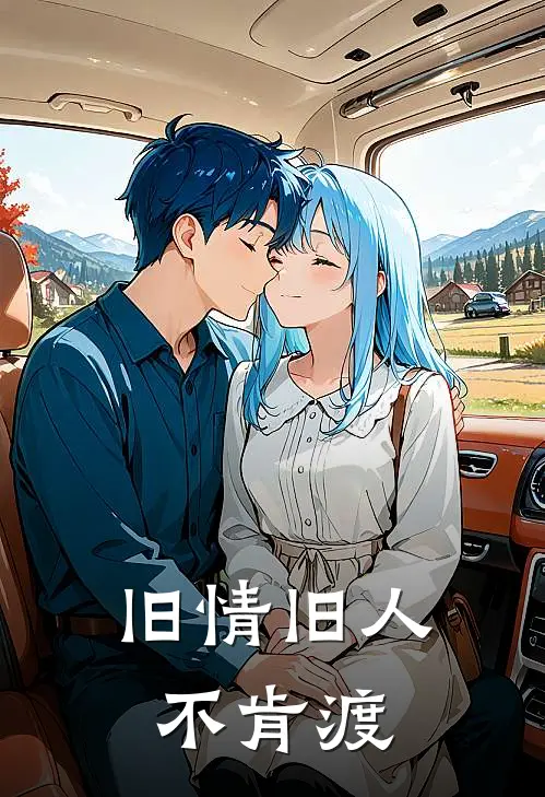 旧情旧人不肯渡