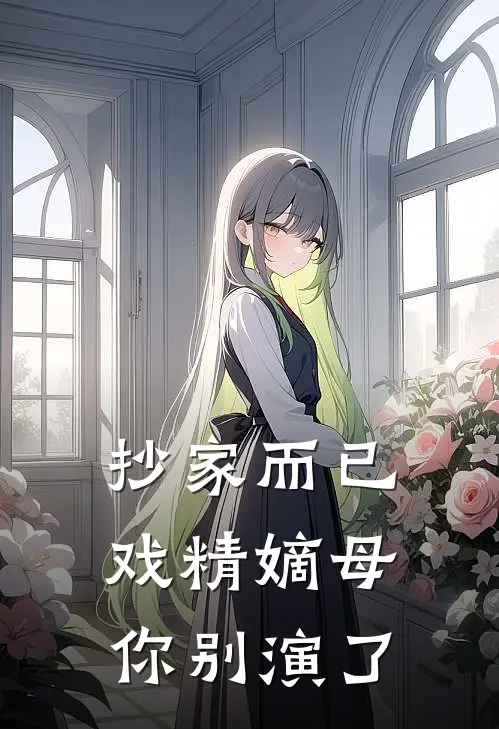 抄家而已，戏精嫡母你别演了