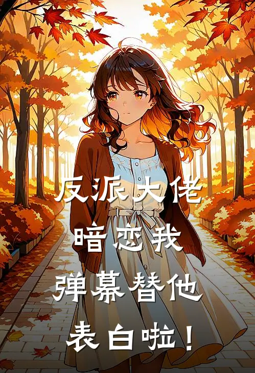 反派大佬暗恋我，弹幕替他表白啦！