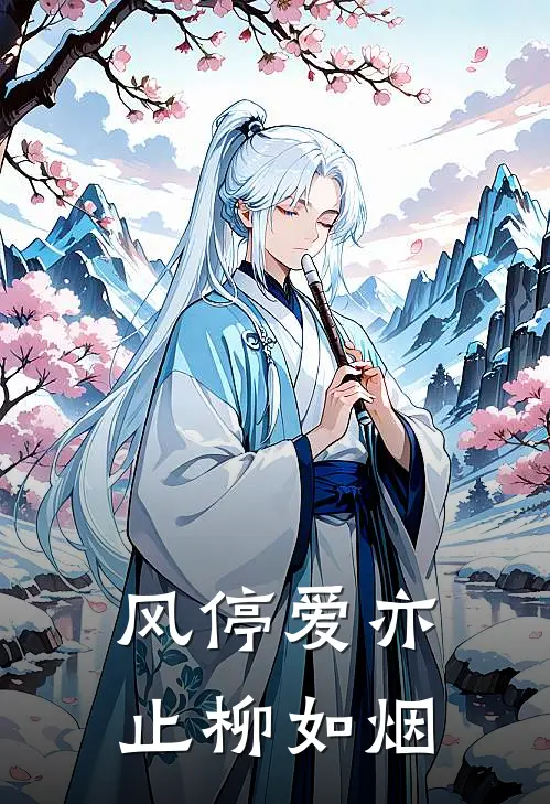 风停爱亦止柳如烟