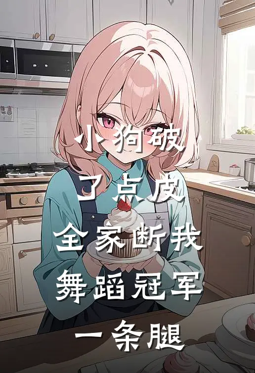 小狗破了点皮，全家断我舞蹈冠军一条腿