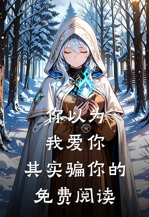 你以为我爱你,其实骗你的免费阅读