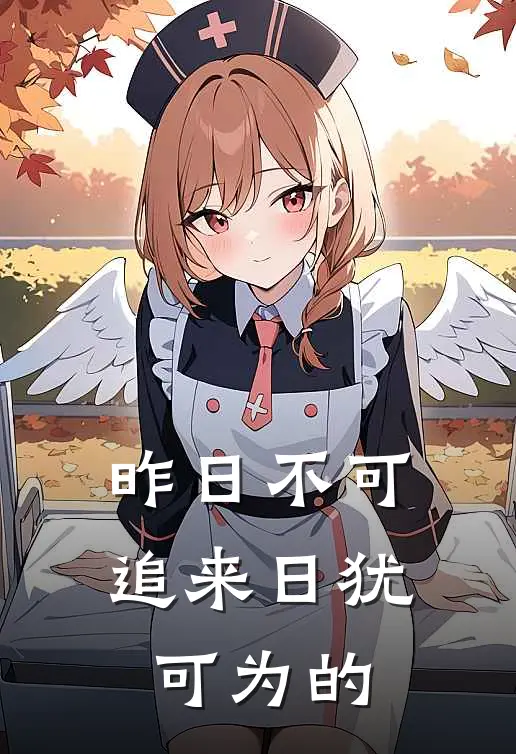 昨日不可追来日犹可为的