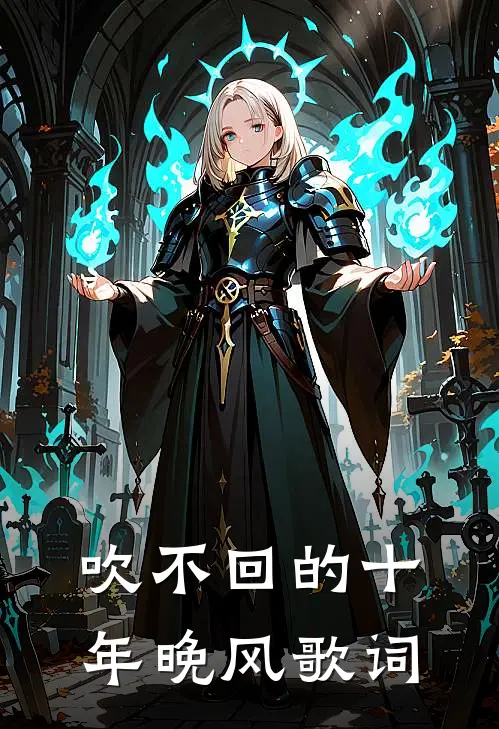 吹不回的十年晚风歌词