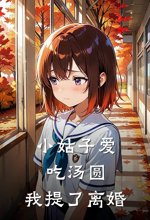 小姑子爱吃汤圆，我提了离婚林舒窈贺廷州全本完结小说_最新章节列表小姑子爱吃汤圆，我提了离婚(林舒窈贺廷州)