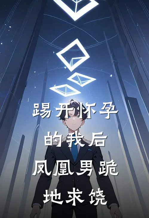 踢开怀孕的我后，凤凰男跪地求饶