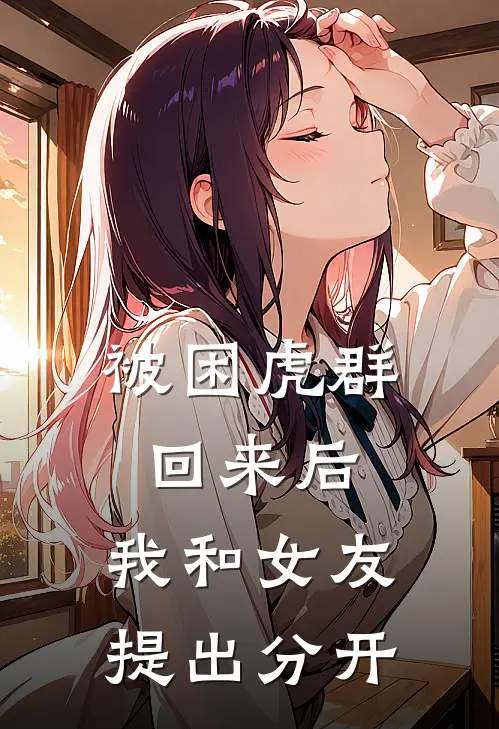 被困虎群回来后，我和女友提出分开