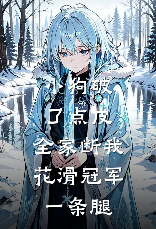 小狗破了点皮，全家断我花滑冠军一条腿