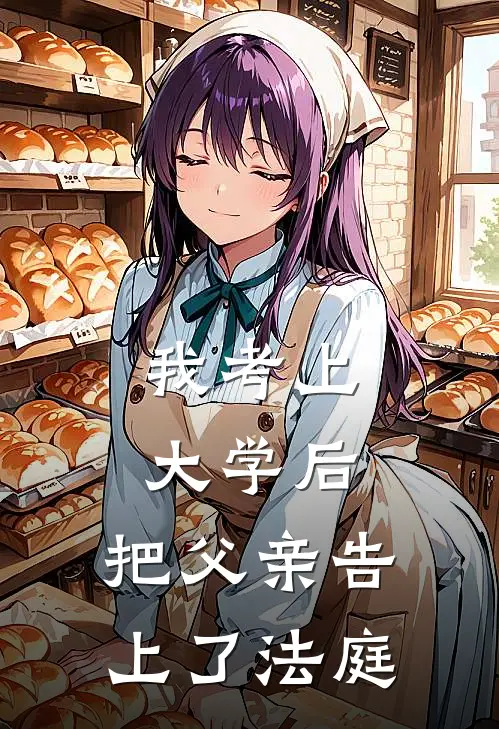 赵勇刚赵晓晴《我考上大学后，把父亲告上了法庭》最新章节阅读_(我考上大学后，把父亲告上了法庭)全章节免费在线阅读