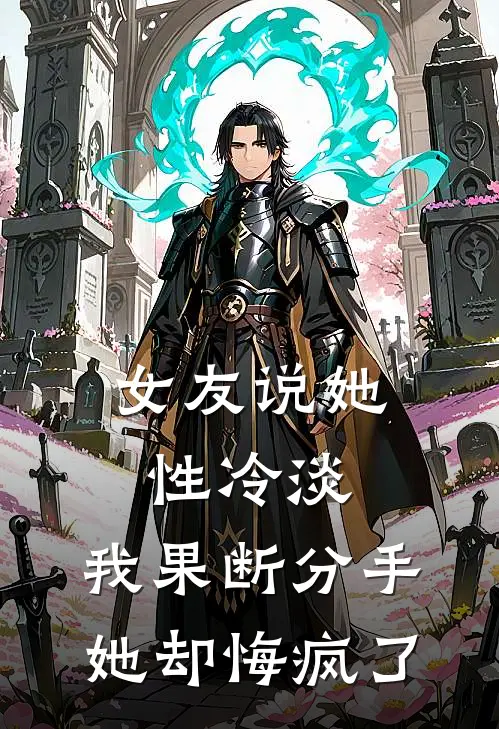 女友说她性冷淡，我果断分手她却悔疯了