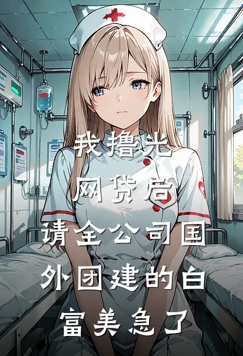 我撸光网贷后，请全公司国外团建的白富美急了