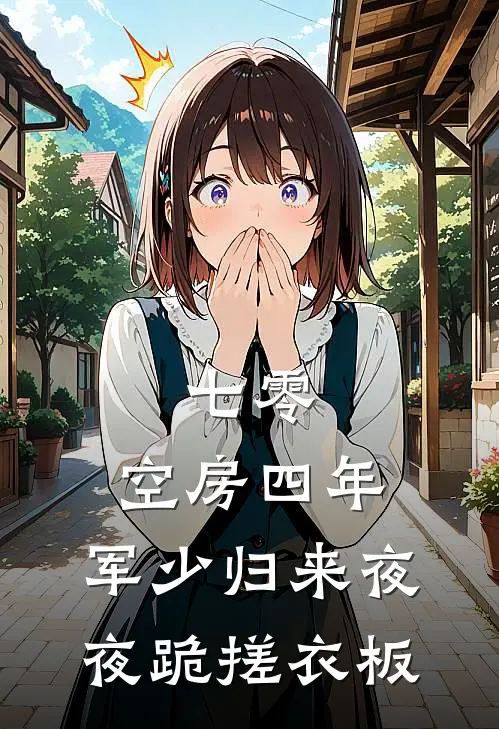 七零：空房四年，军少归来夜夜跪搓衣板