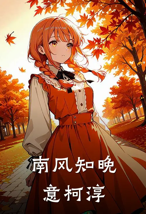 南风知晚意柯淳