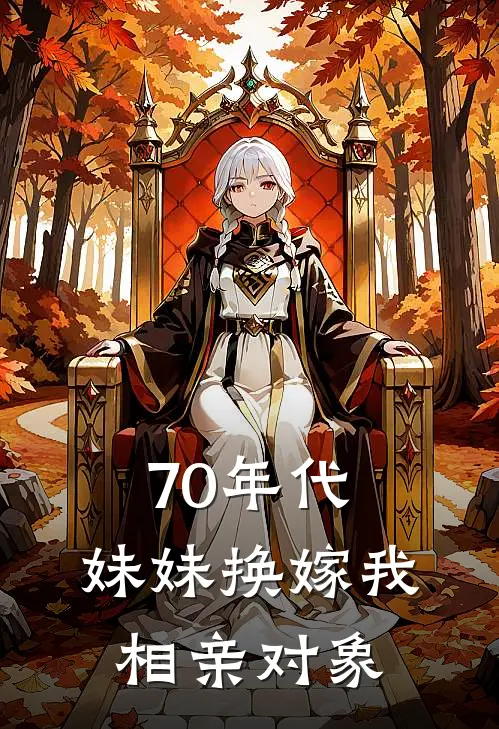 70年代，妹妹换嫁我相亲对象
