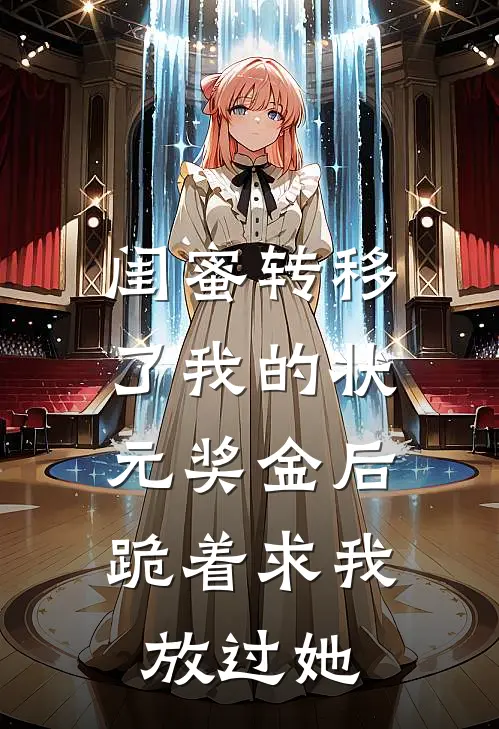 闺蜜转移了我的状元奖金后，跪着求我放过她