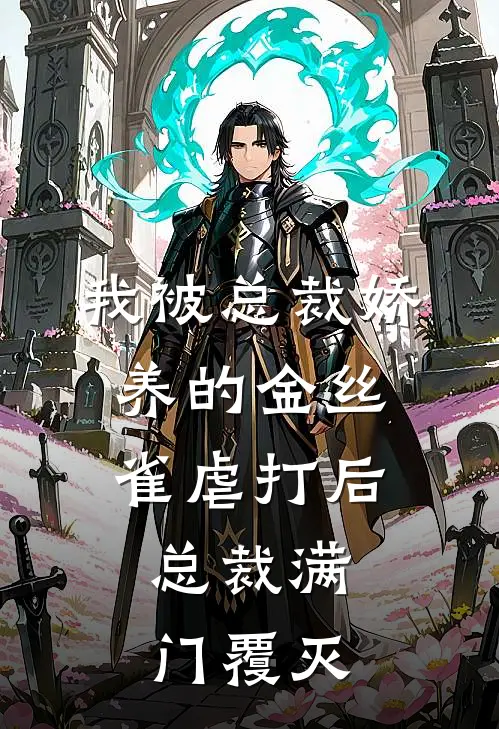 寒霆傅寒霆《我被总裁娇养的金丝雀虐打后，总裁满门覆灭》最新章节阅读_(我被总裁娇养的金丝雀虐打后，总裁满门覆灭)全章节免费在线阅读