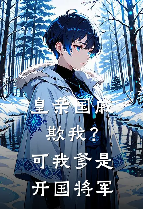 皇亲国戚欺我？可我爹是开国将军赵瑶李玥最新章节免费阅读_皇亲国戚欺我？可我爹是开国将军全集免费阅读