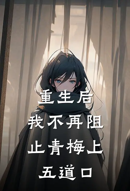 重生后，我不再阻止青梅上五道口