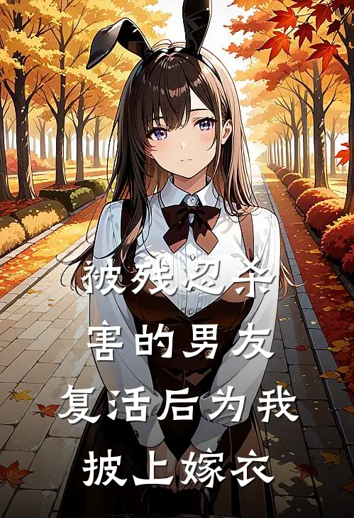 被残忍杀害的男友，复活后为我披上嫁衣