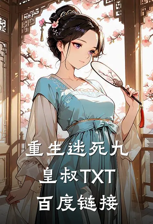 重生迷死九皇叔TXT百度链接