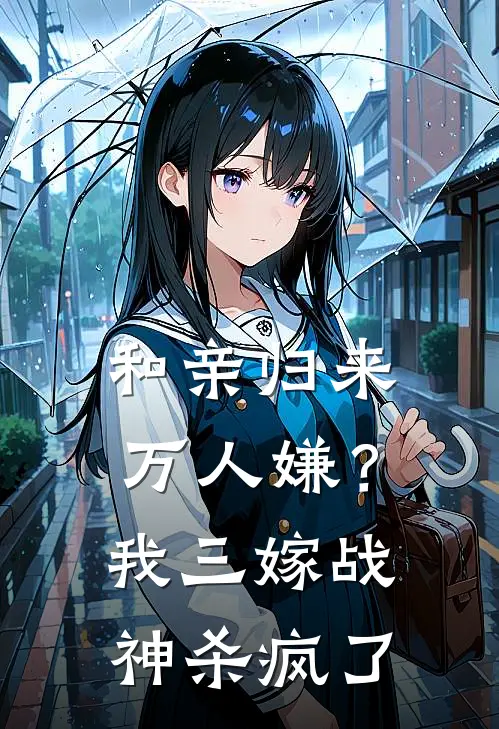 和亲归来万人嫌？我三嫁战神杀疯了