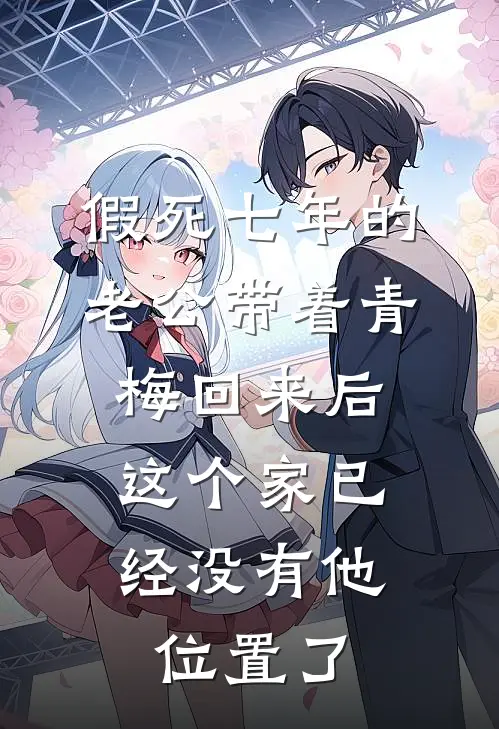 假死七年的老公带着青梅回来后，这个家已经没有他位置了(徐子崴魏蔓蔓)完整版免费小说_完结版小说推荐假死七年的老公带着青梅回来后，这个家已经没有他位置了(徐子崴魏蔓蔓)