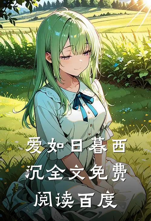 爱如日暮西沉全文免费阅读百度
