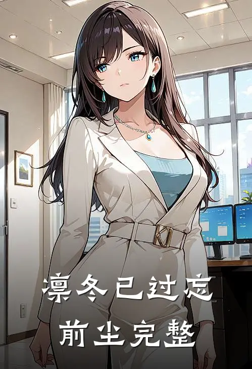 凛冬已过忘前尘完整