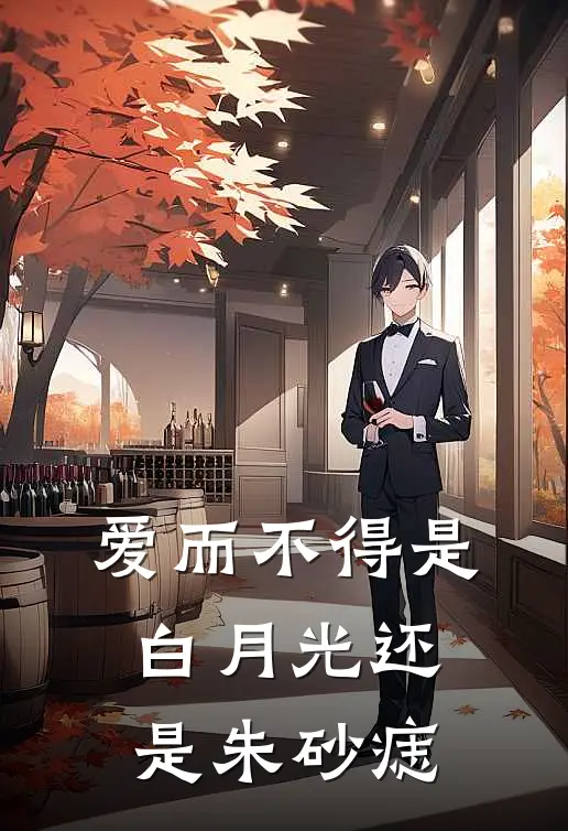 爱而不得是白月光还是朱砂痣