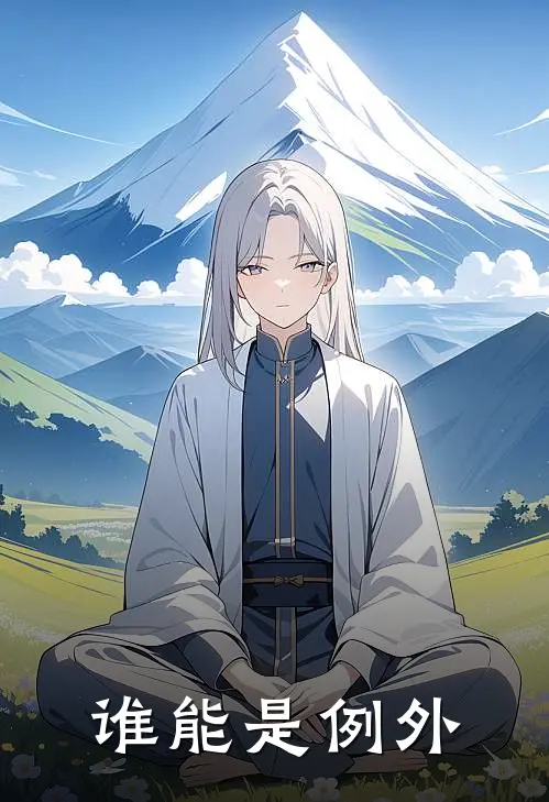 谁能是例外