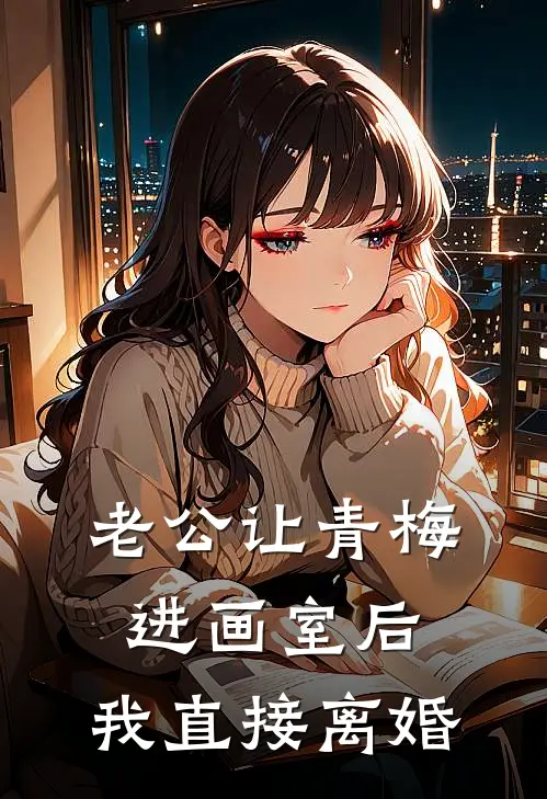 老公让青梅进画室后，我直接离婚许言林画画新热门小说_最新章节列表老公让青梅进画室后，我直接离婚(许言林画画)