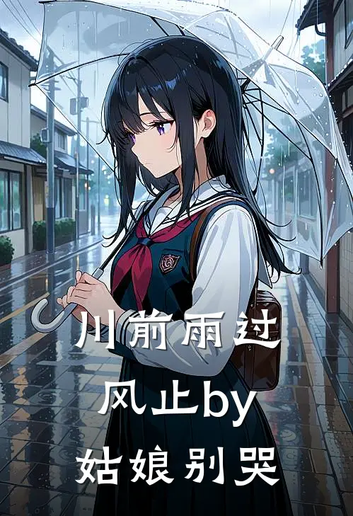 川前雨过风止by姑娘别哭