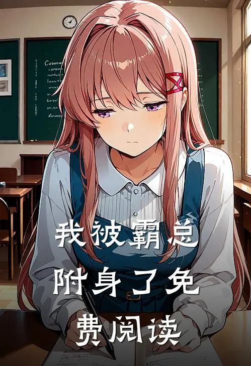 我被霸总附身了免费阅读