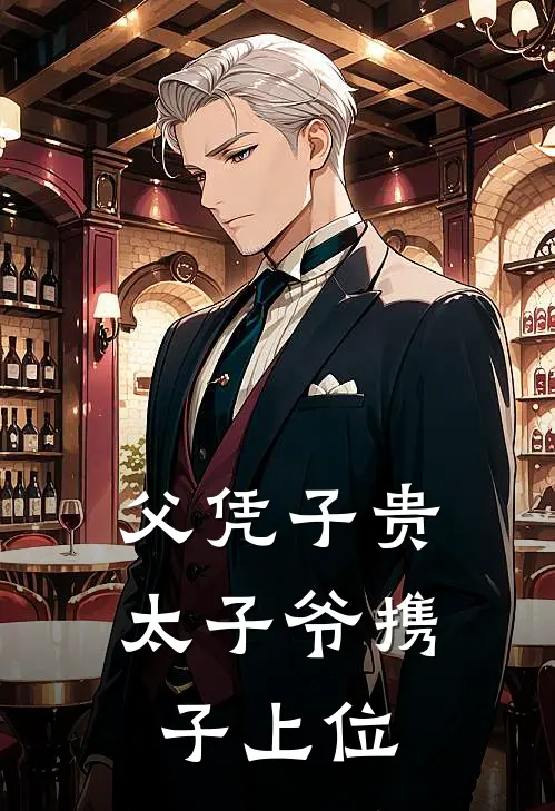 父凭子贵，太子爷携子上位