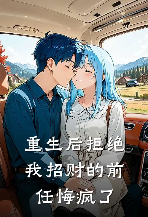 重生后拒绝我招财的前任悔疯了