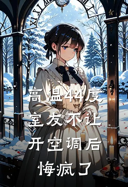 高温44度，室友不让开空调后悔疯了