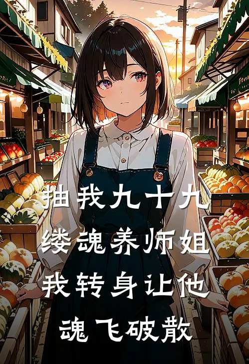 抽我九十九缕魂养师姐我转身让他魂飞破散