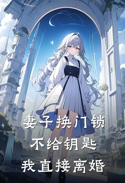 妻子换门锁不给钥匙，我直接离婚