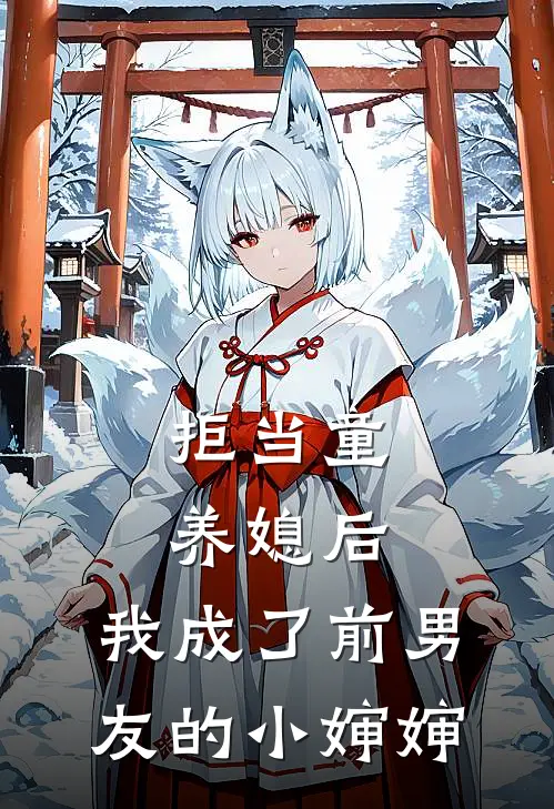 拒当童养媳后，我成了前男友的小婶婶