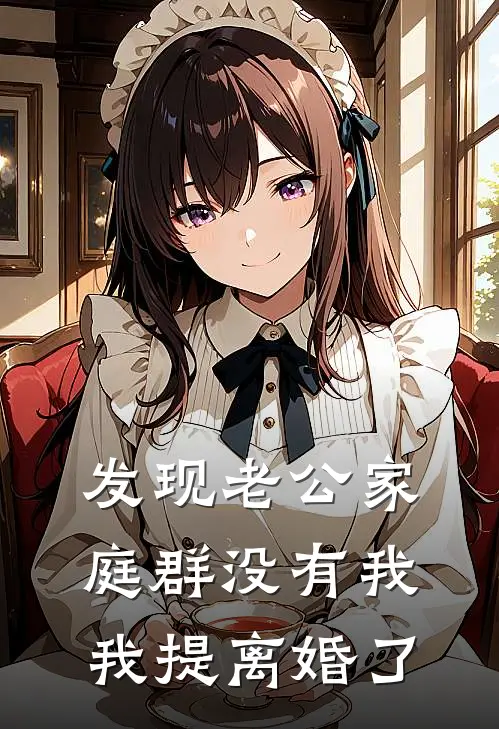 发现老公家庭群没有我，我提离婚了苏橙橙顾遇免费小说在线阅读_最新章节列表发现老公家庭群没有我，我提离婚了(苏橙橙顾遇)