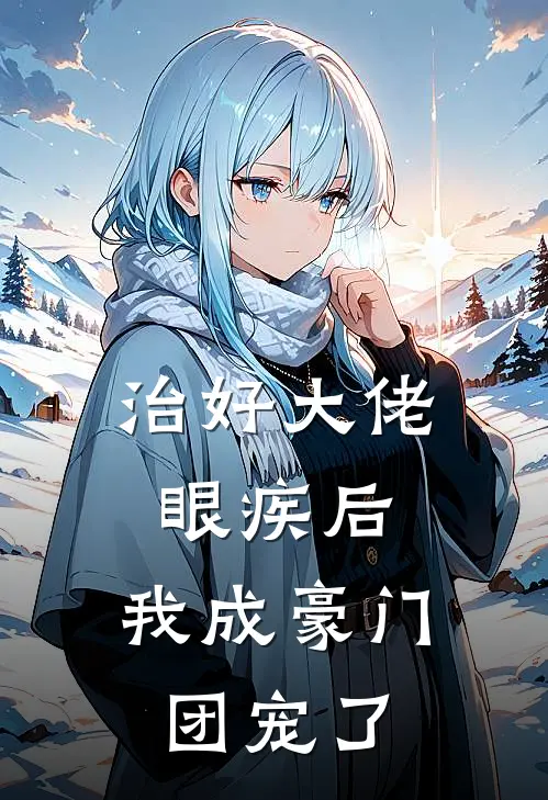 治好大佬眼疾后，我成豪门团宠了